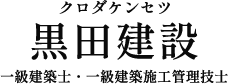 姫路市で改修工事・リフォームなら黒田建設